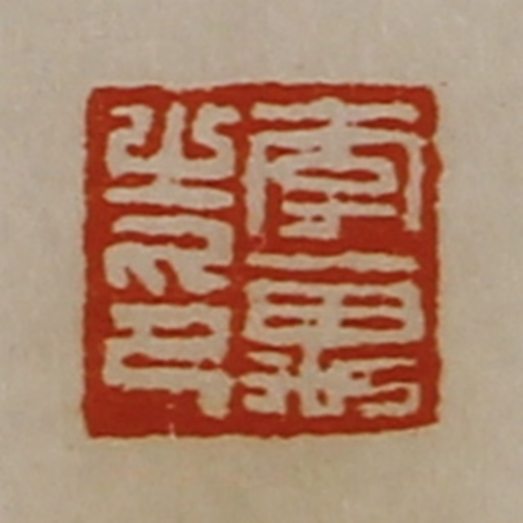 陈介祺(藏并辑)篆刻《李万之印》图片