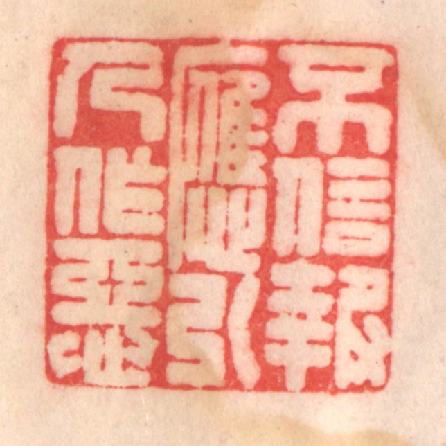 程得寿篆刻《不信报应，引人作恶》图片