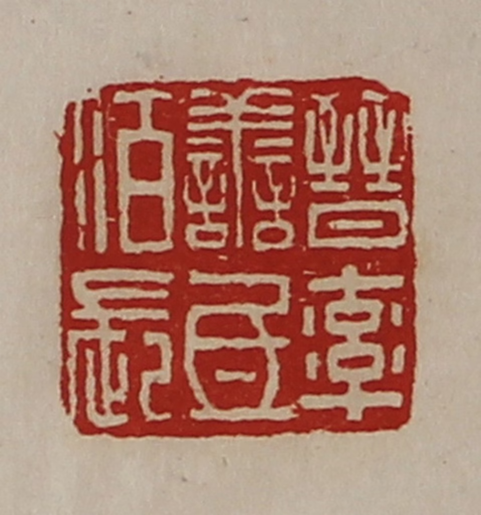 陈介祺(藏并辑)篆刻《晋率善氐佰长》图片