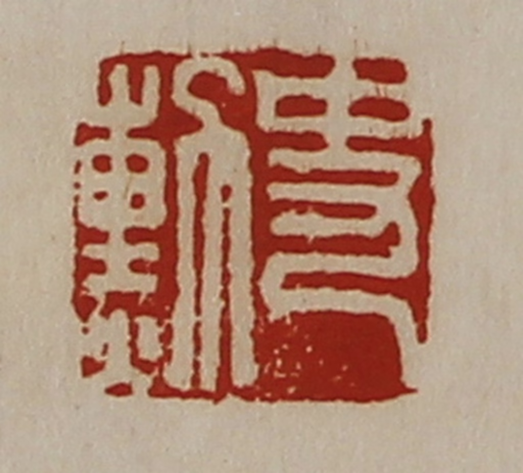 陈介祺(藏并辑)篆刻《史勲》图片