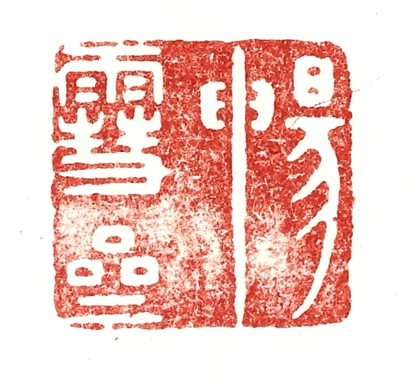 齋篆刻- 篆刻印鉴图片- 集古作网·篆刻