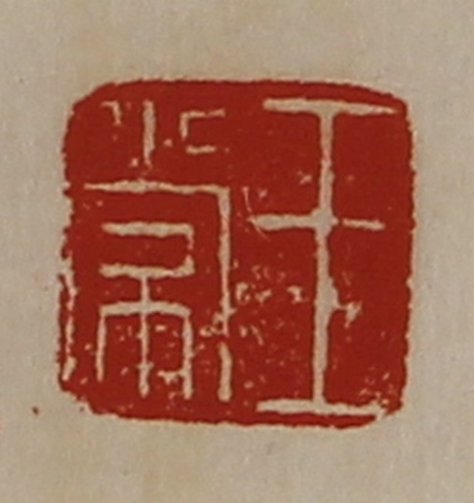 陈介祺(藏并辑)篆刻《王常》图片
