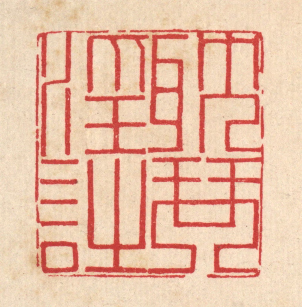 汪启淑(辑)篆刻《耽琴淫诗》图片