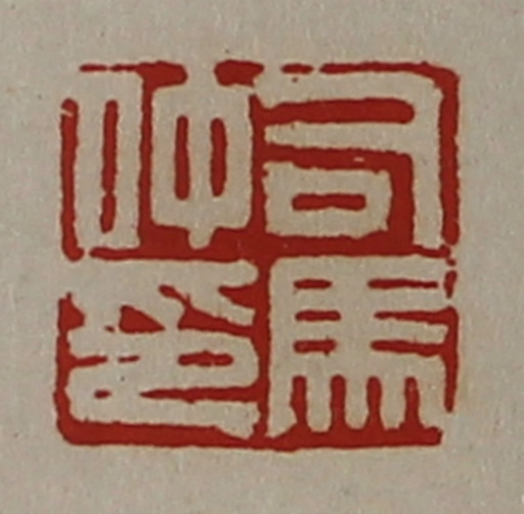 陈介祺(藏并辑)篆刻《司马仲印》图片