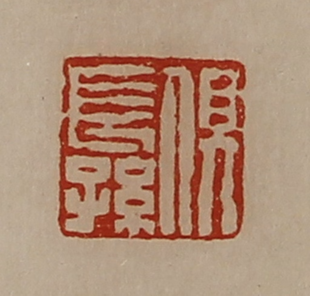 陈介祺(藏并辑)篆刻《俱长孙》图片