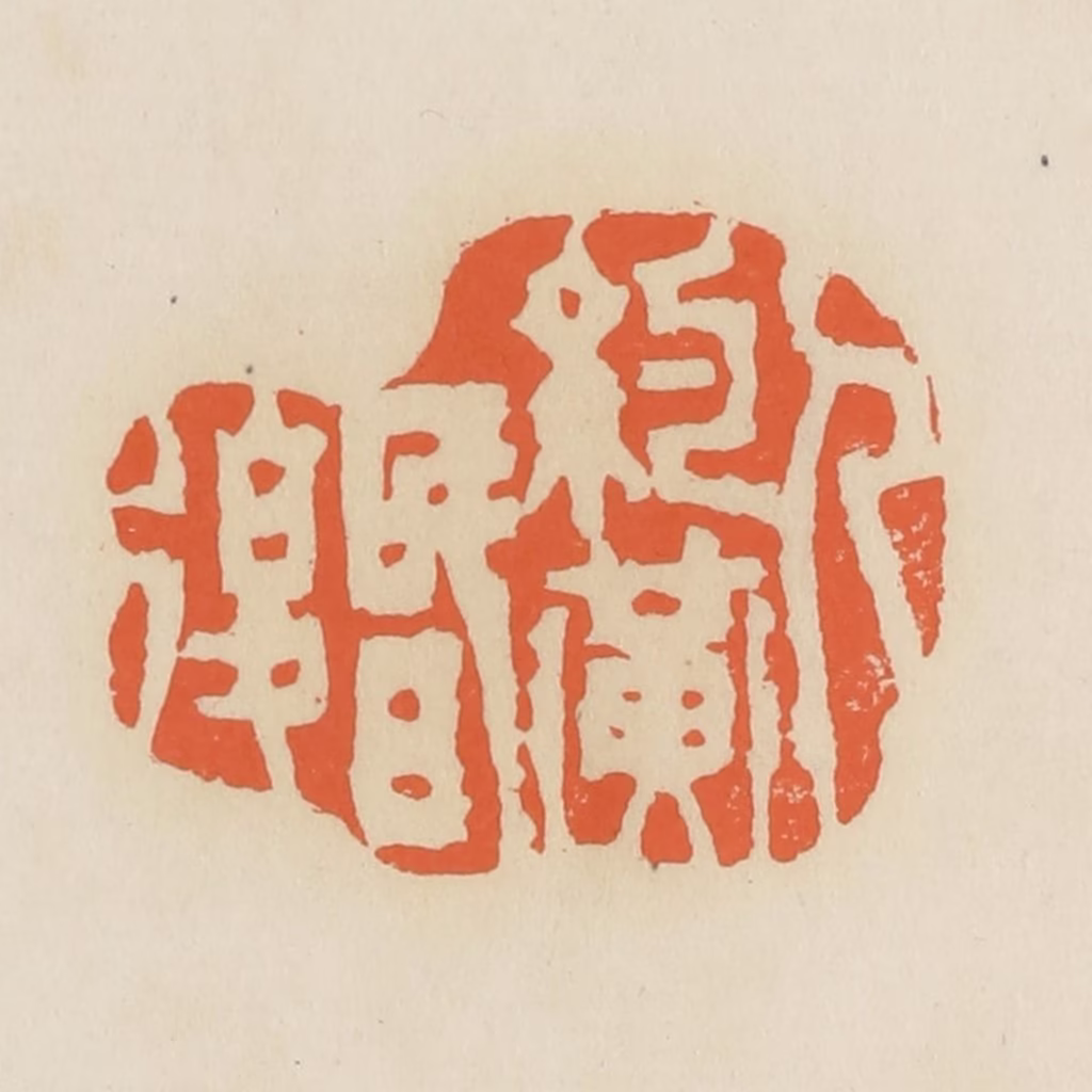蒋鹤隣篆刻《人约黄昏后》图片