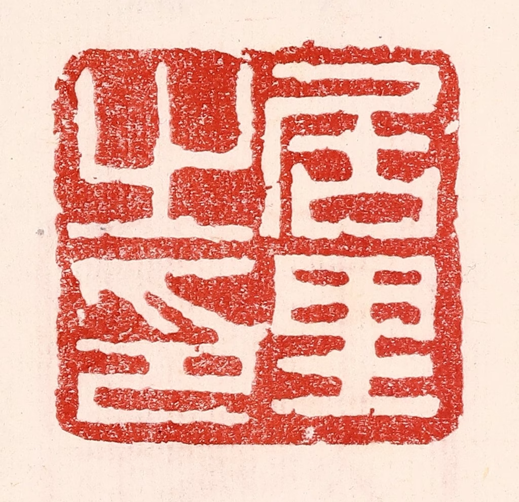 王王孙篆刻《居里之印》图片