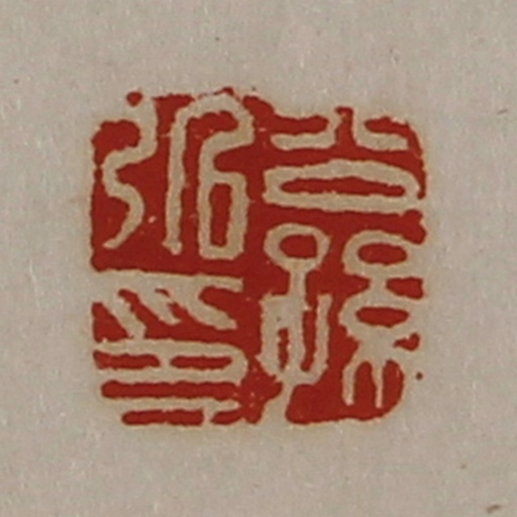 陈介祺(藏并辑)篆刻《公孙弘印》图片