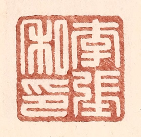 王常(辑)篆刻《李张私印》图片