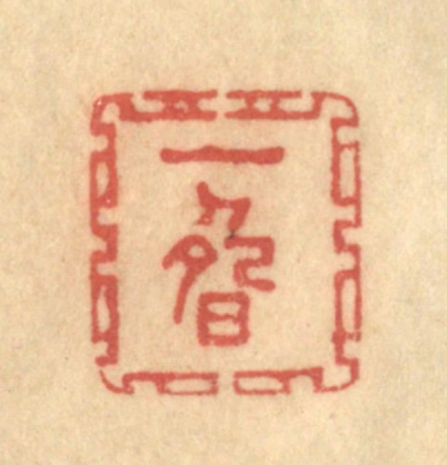 陈渭篆刻《一畴》图片