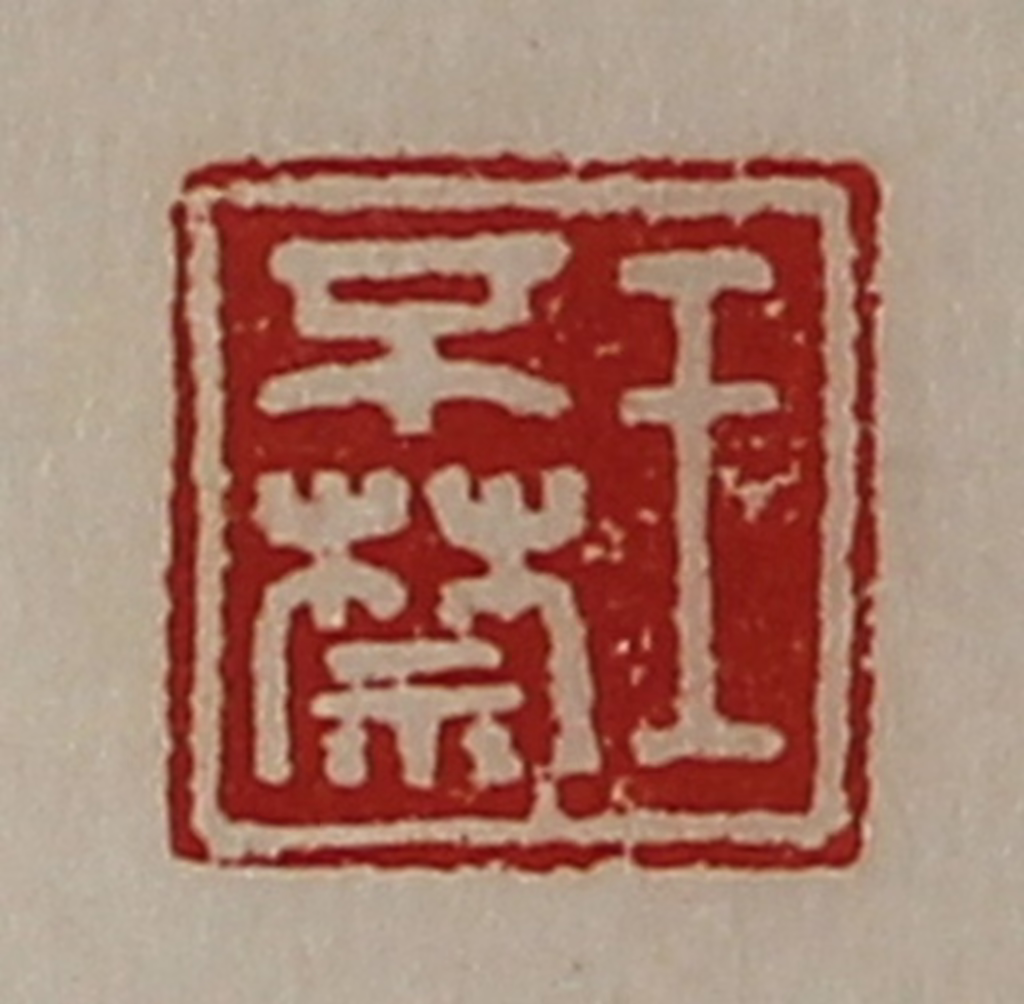 陈介祺(藏并辑)篆刻《王不禁》图片