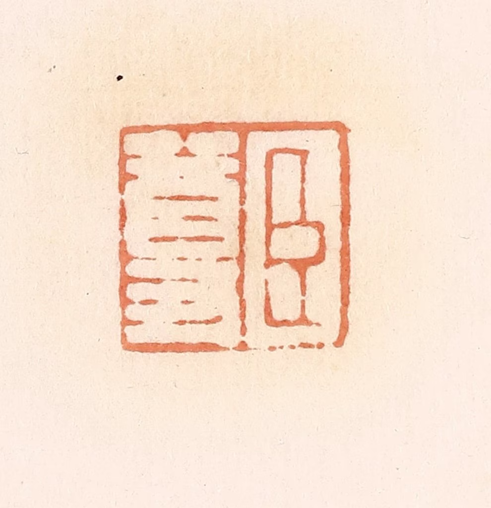郭裕之(辑)篆刻《臣尊》图片