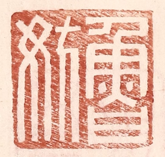 王常(辑)篆刻《鲁妨》图片