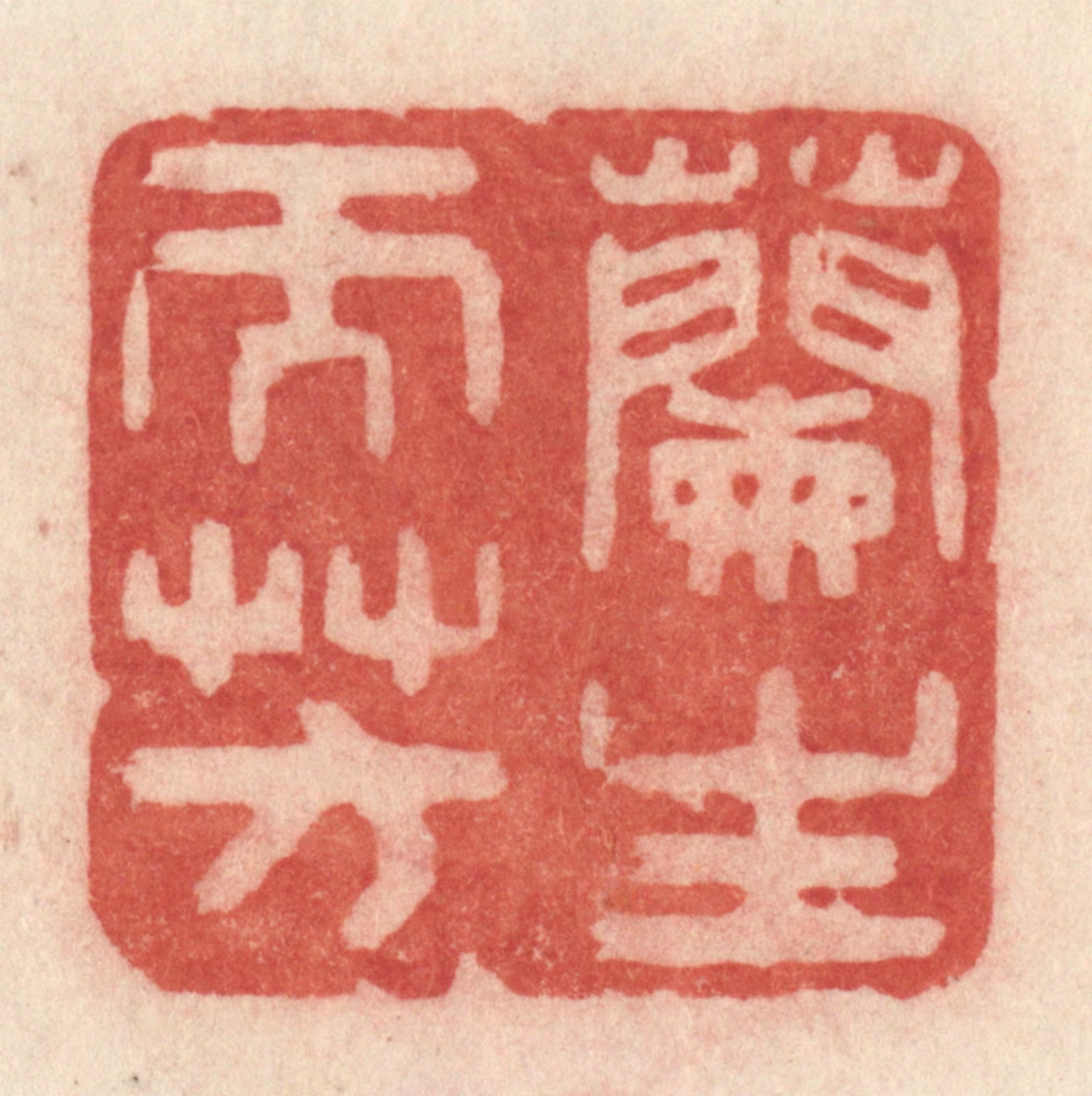 许容篆刻《兰生而芳》图片