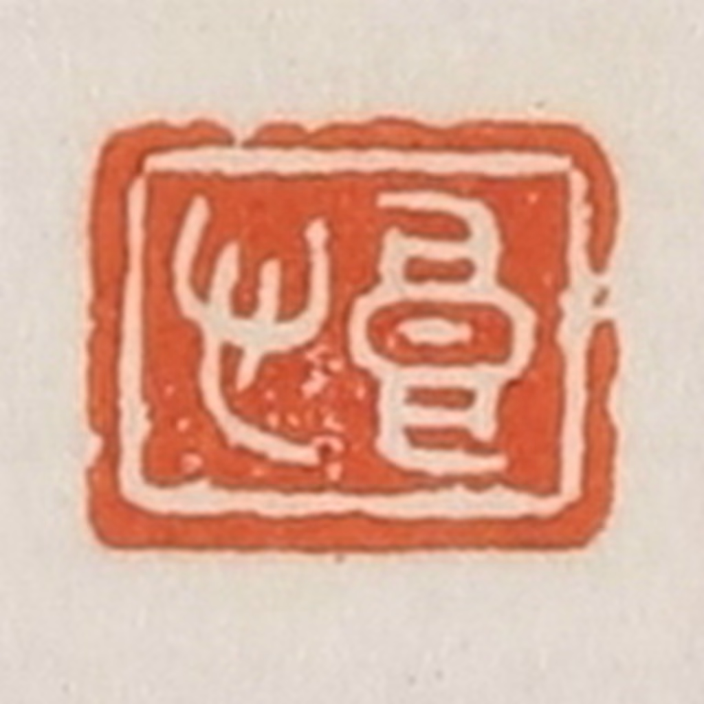 荣宝斋(辑)篆刻《良心》图片