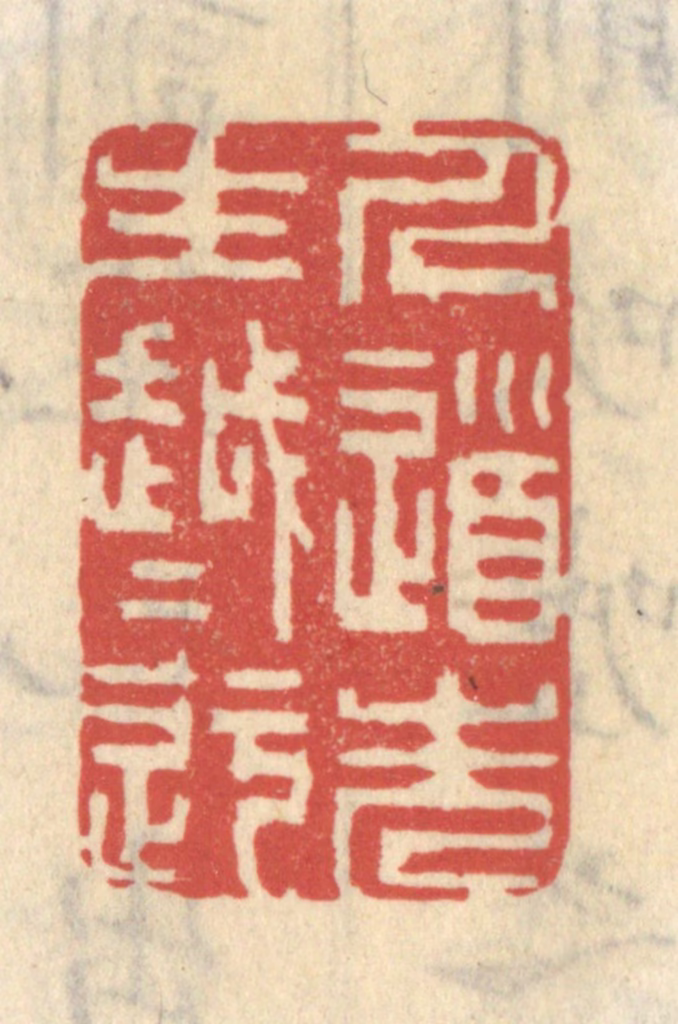 王睿章篆刻《人道先生越越迂》图片