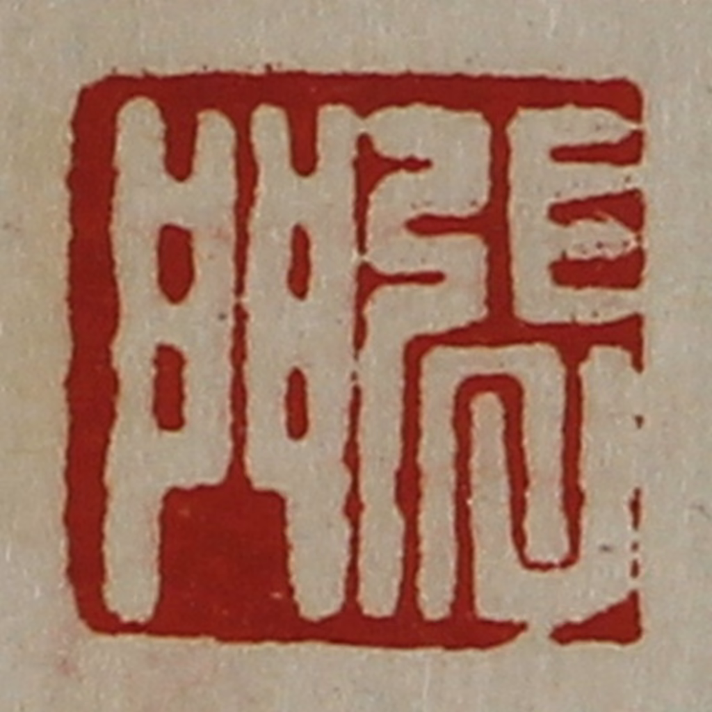 陈介祺(藏并辑)篆刻《张门》图片