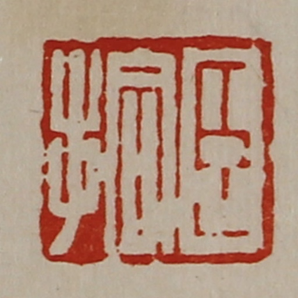 陈介祺(藏并辑)篆刻《臣拾》图片