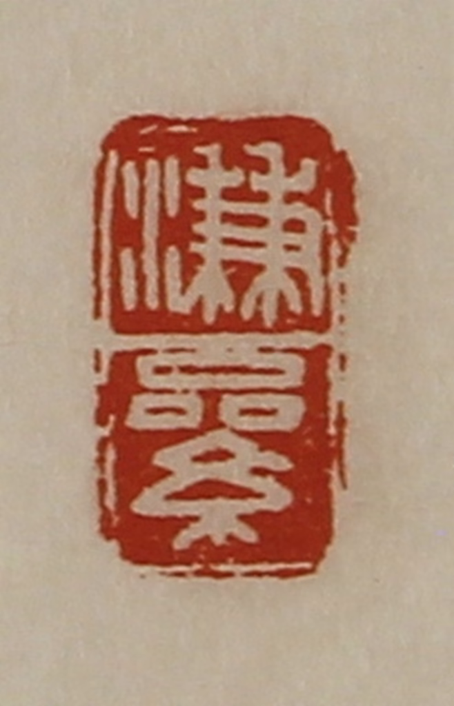 陈介祺(藏并辑)篆刻《溓絫》图片