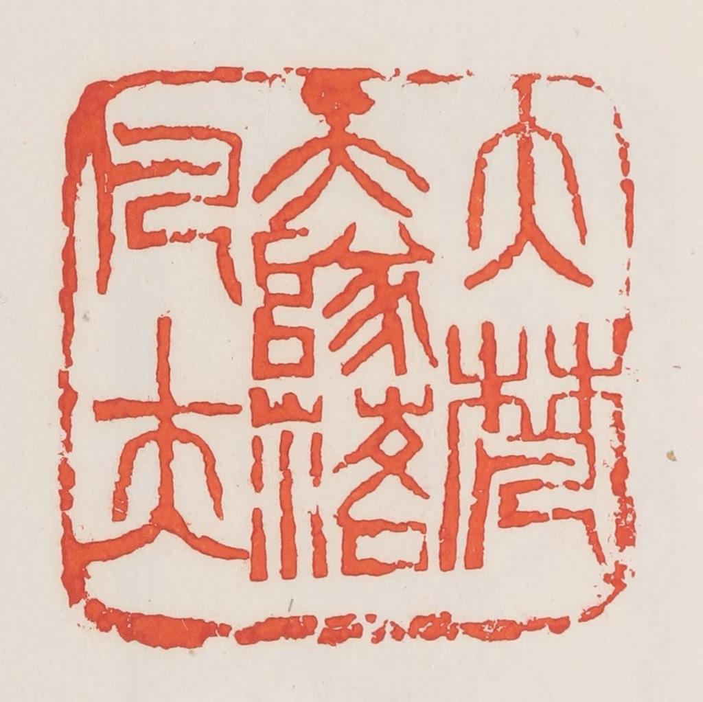 邓散木篆刻《大梵天堕落凡夫》图片