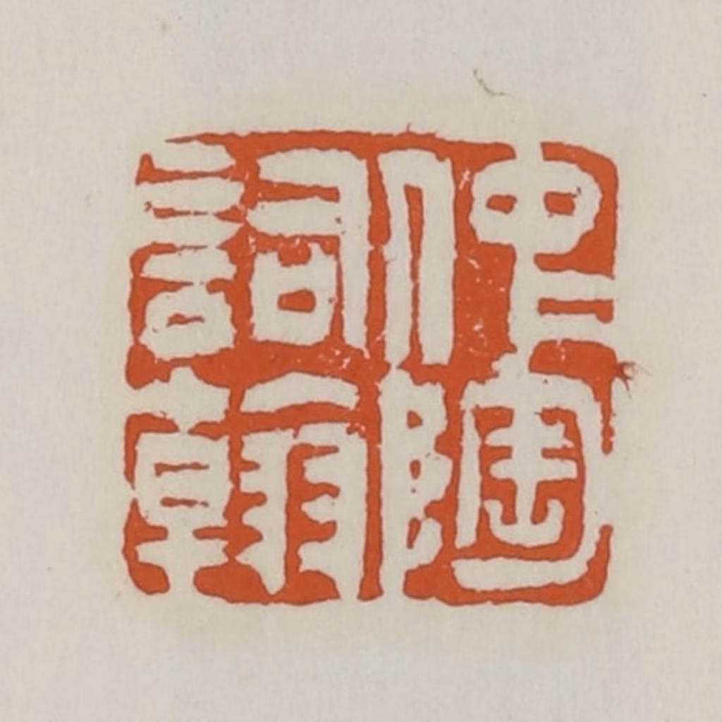 赵之谦篆刻《仲陶词翰》图片