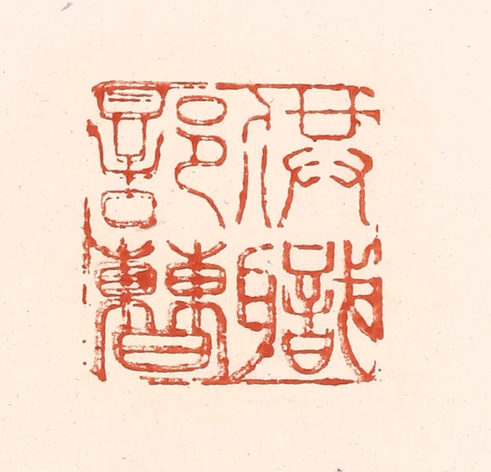 王俊(辑)篆刻《供职部曹》图片