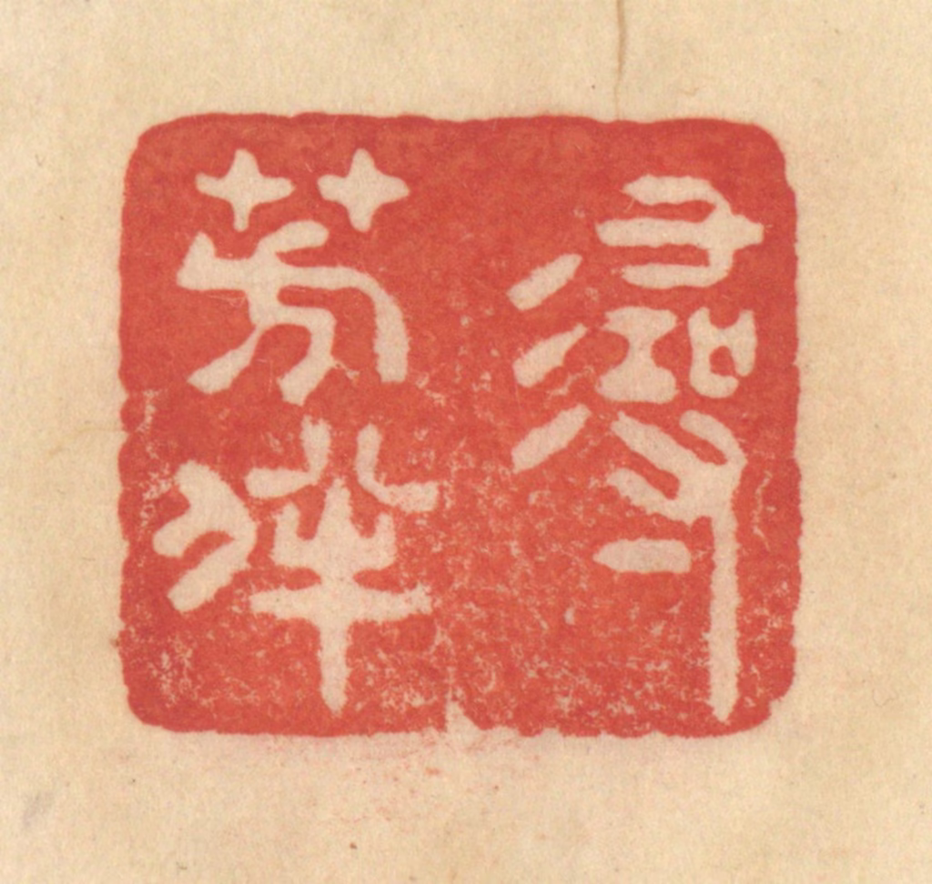 范文成篆刻《寻芳伴》图片