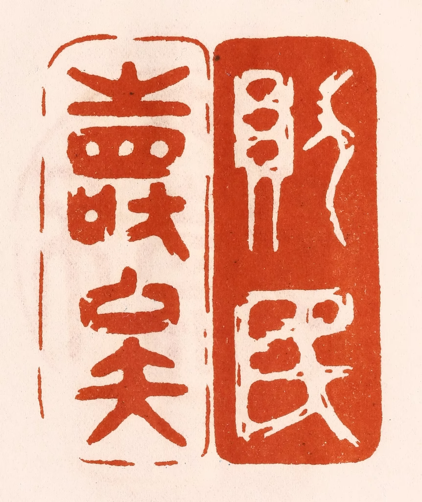 陈氏(摹刻)篆刻《则民寿矣》图片