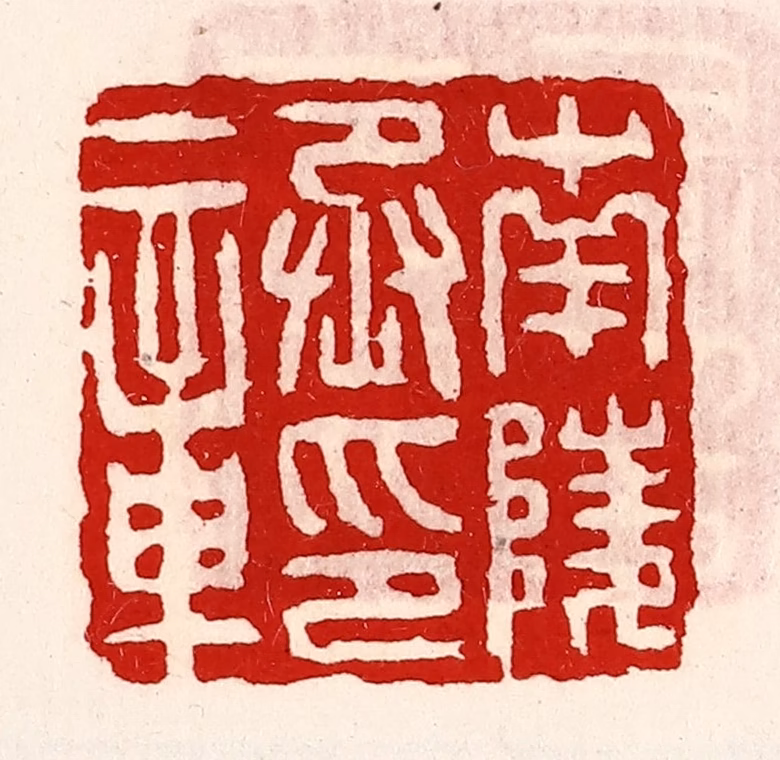 徐坚(辑)篆刻《南陵丞印章》图片