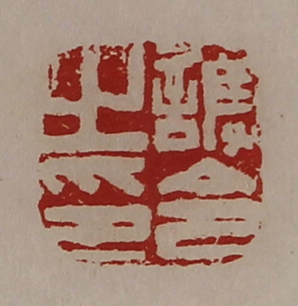 陈介祺(藏并辑)篆刻《护令之印》图片