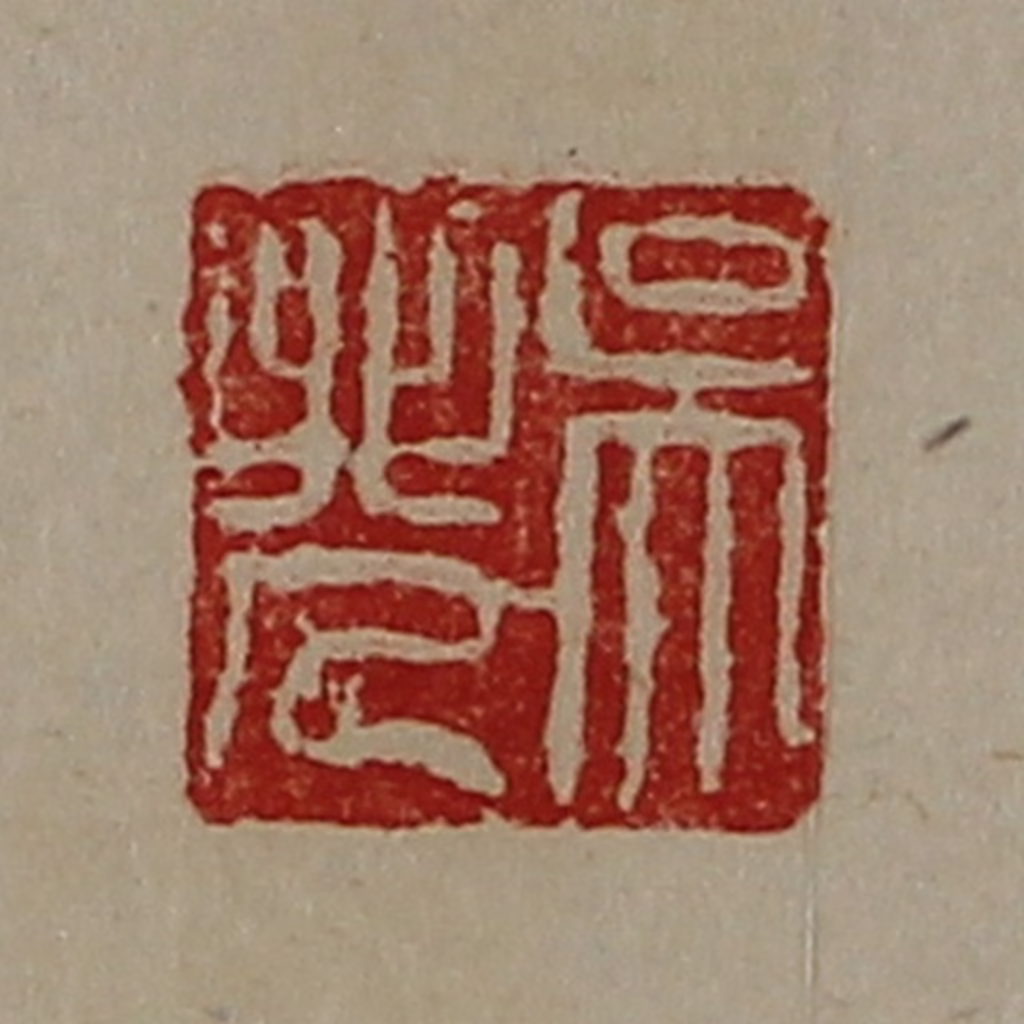 陈介祺(藏并辑)篆刻《吴非人》图片