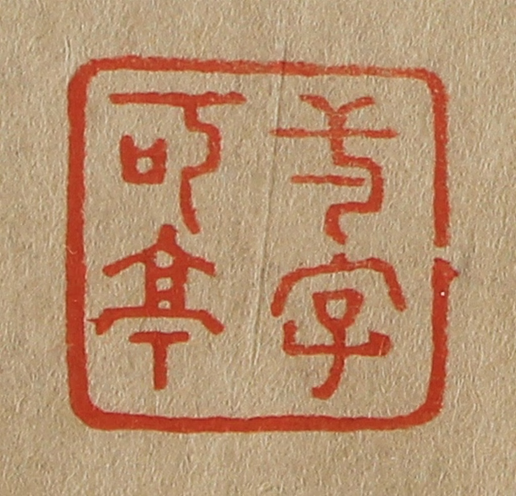 斋藤正谦(编纂)篆刻《一字可亭》图片