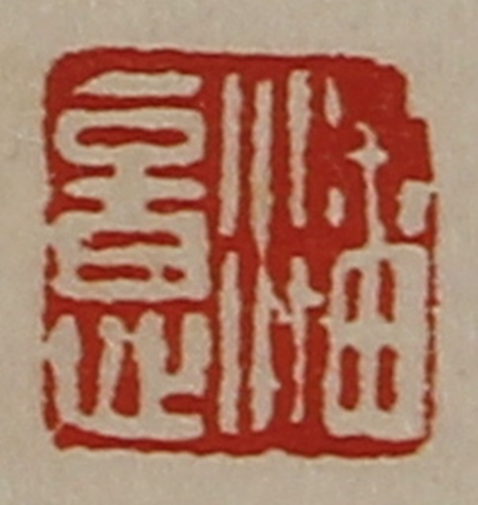 陈介祺(藏并辑)篆刻《潘意》图片