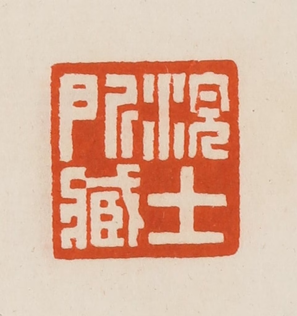 黄士陵篆刻《浣士所藏》图片