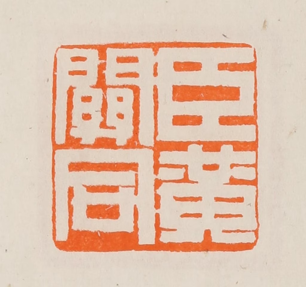 黄士陵篆刻《臣黄关同》图片