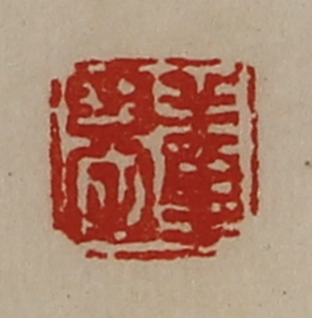 陈介祺(藏并辑)篆刻《董恭》图片