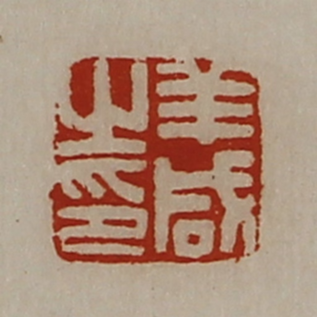 陈介祺(藏并辑)篆刻《羊咸之印》图片