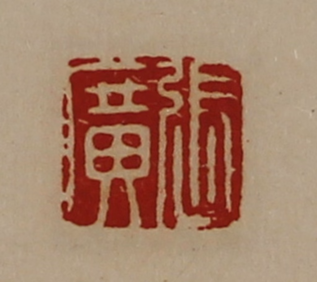 陈介祺(藏并辑)篆刻《张广》图片