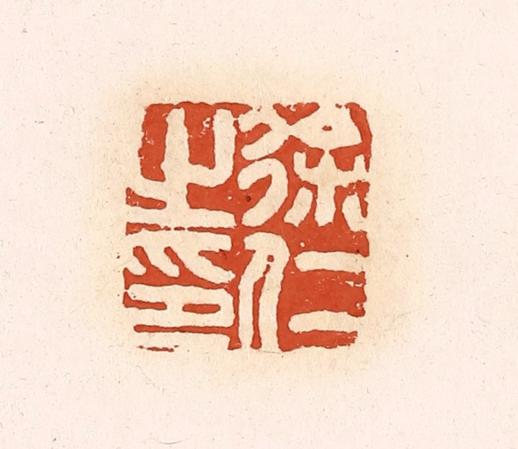 高庆龄、高嘉钰(辑)篆刻《徐仁之印》图片