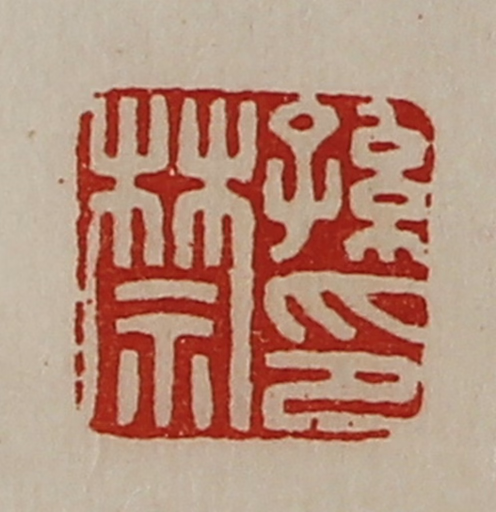 陈介祺(藏并辑)篆刻《孙禁印》图片