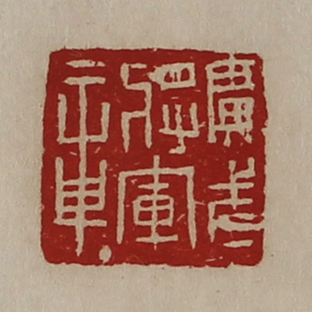 陈介祺(藏并辑)篆刻《广武将军章》图片