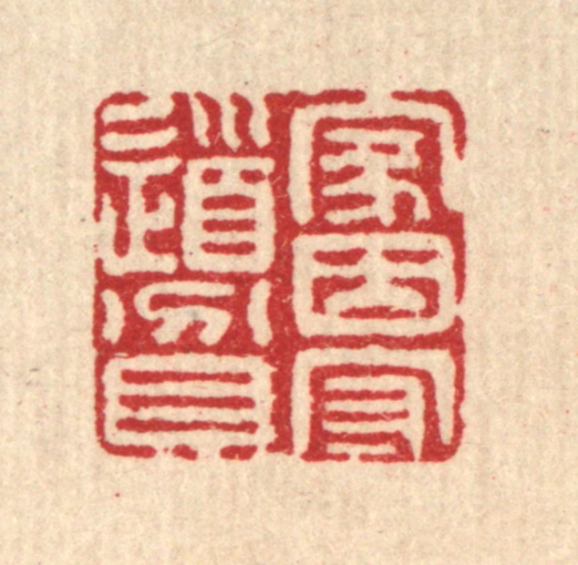 江德量篆刻《家因守道贫》图片