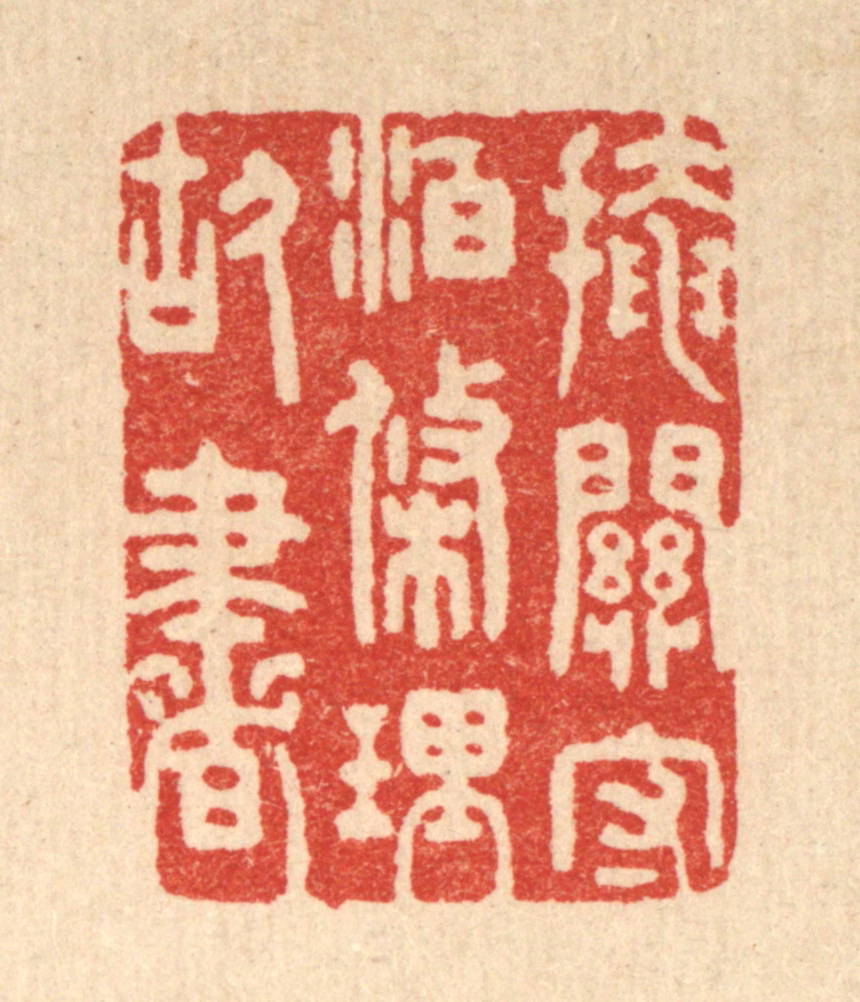 朱宏晋篆刻《掩关守泊，条理故书》图片