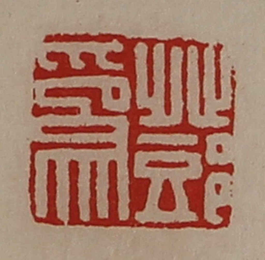 陈介祺(藏并辑)篆刻《邓为》图片