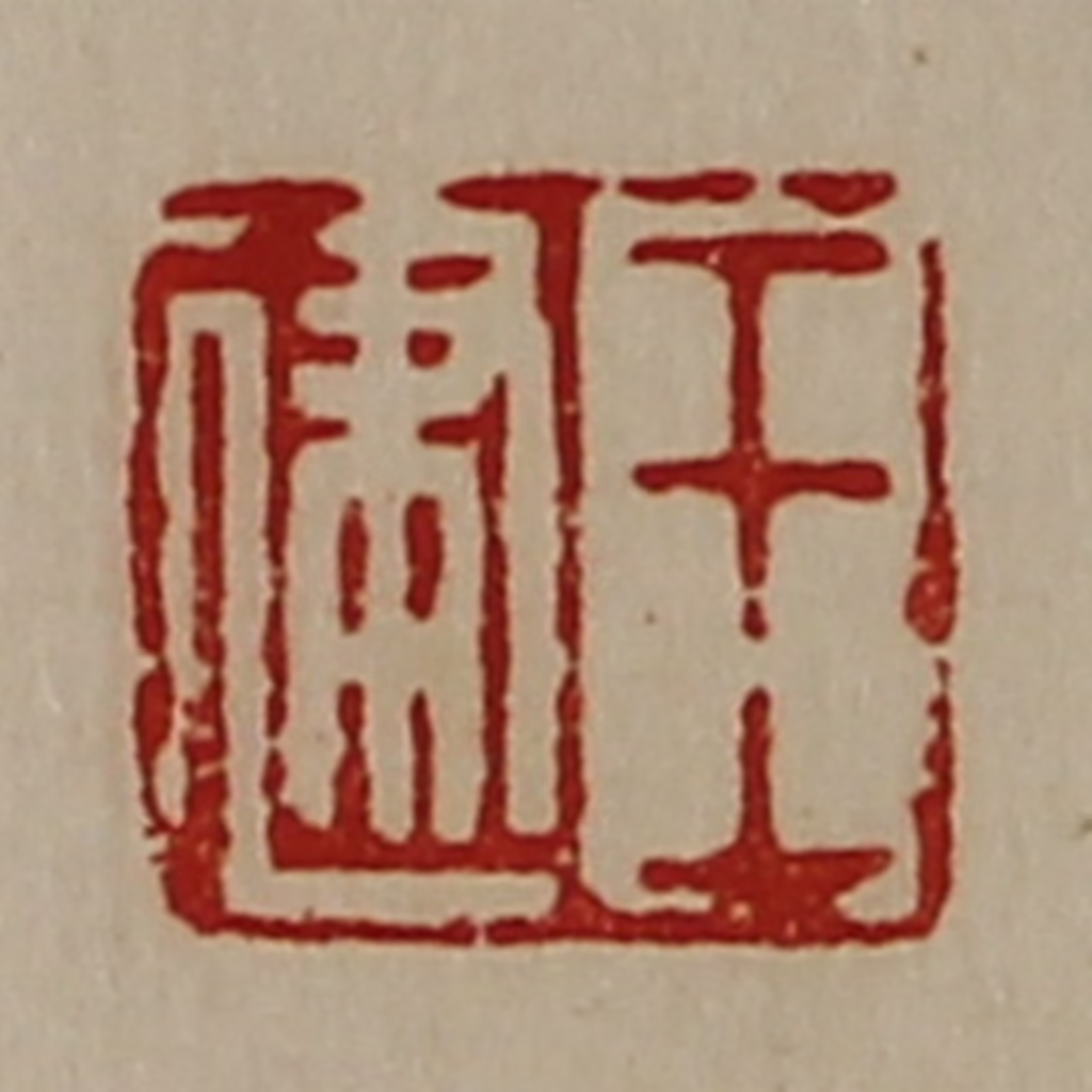 陈介祺(藏并辑)篆刻《王建》图片