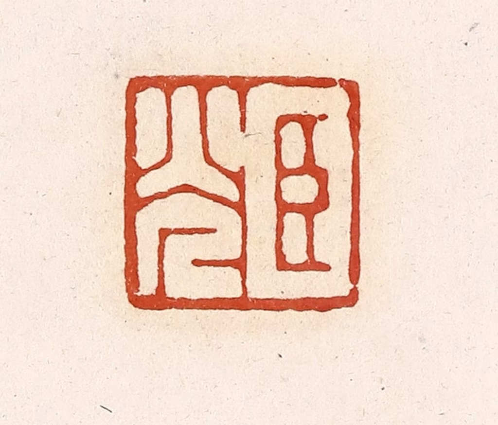 高庆龄、高嘉钰(辑)篆刻《臣光》图片