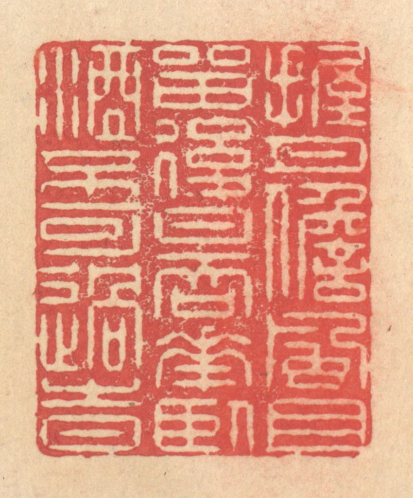 释续行篆刻《握月儋风且留后日，吞花卧酒不可过时》图片