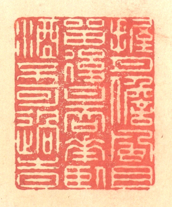 且篆刻- 篆刻印鉴图片- 集古作网·篆刻