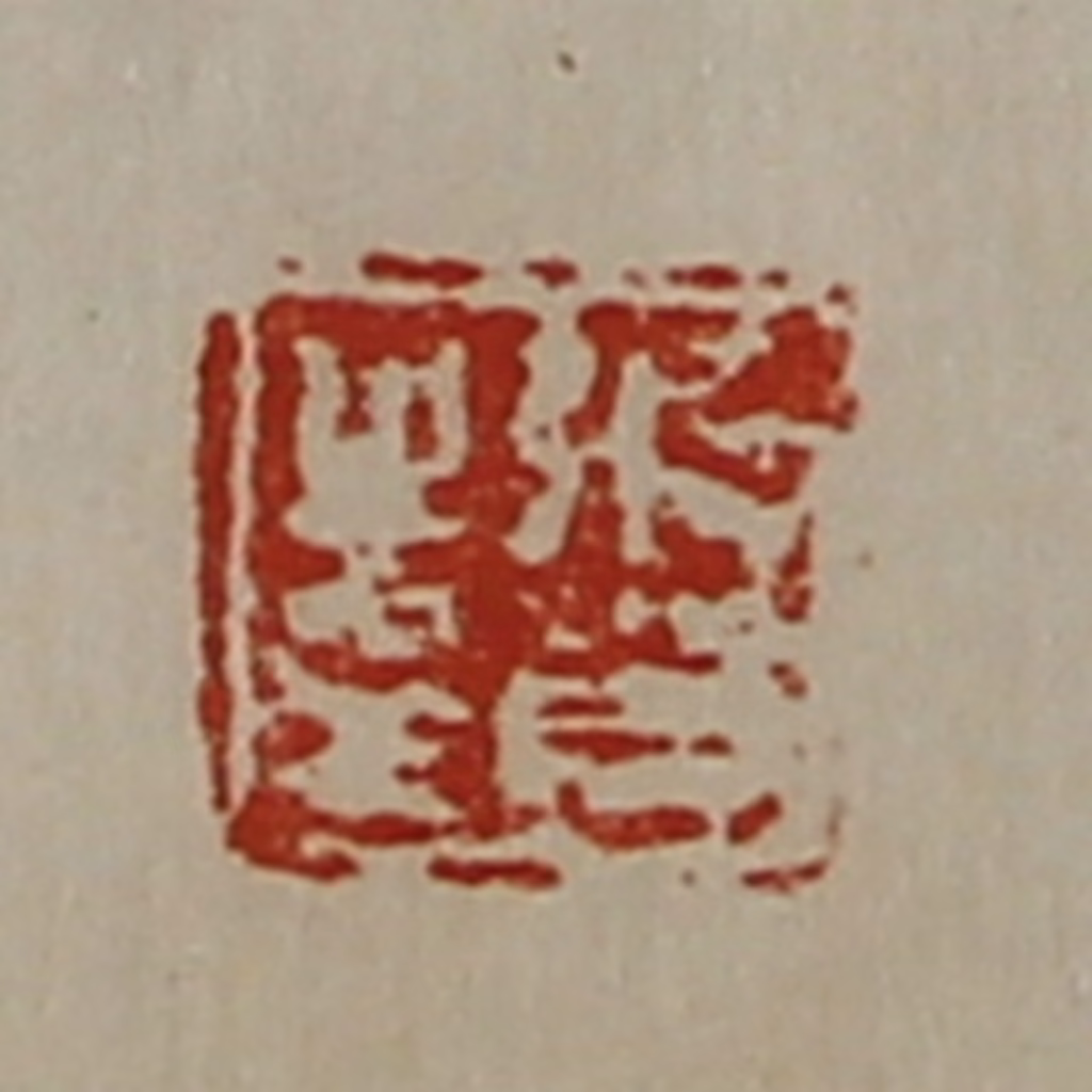 陈介祺(藏并辑)篆刻《张贺之印》图片