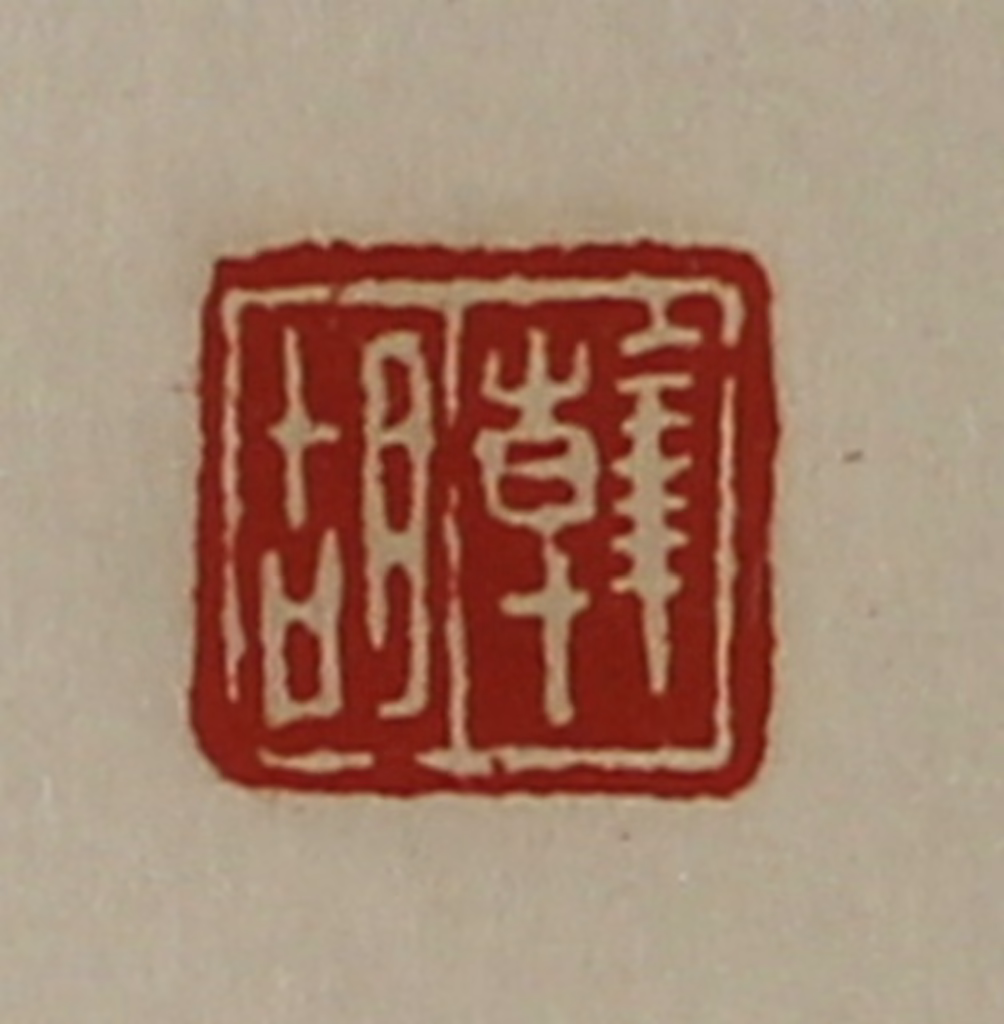 陈介祺(藏并辑)篆刻《韩胡》图片